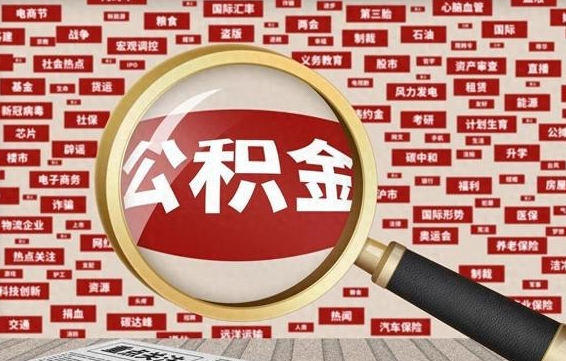 万宁上海封存公积金提取代办（万宁上海提取封存公积金需要什么材料）